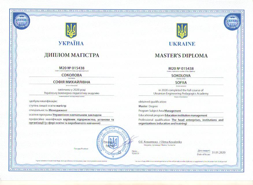 Диплом магістра — Софія Соколова